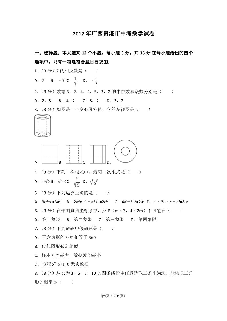 初一下册数学（湘教版）2017年广西贵港市中考数学试卷第1页