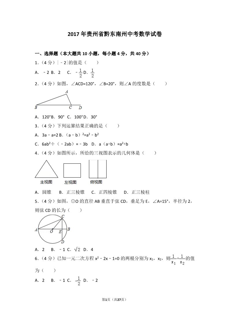 初一下册数学（湘教版）2017年贵州省黔东南州中考数学试卷第1页