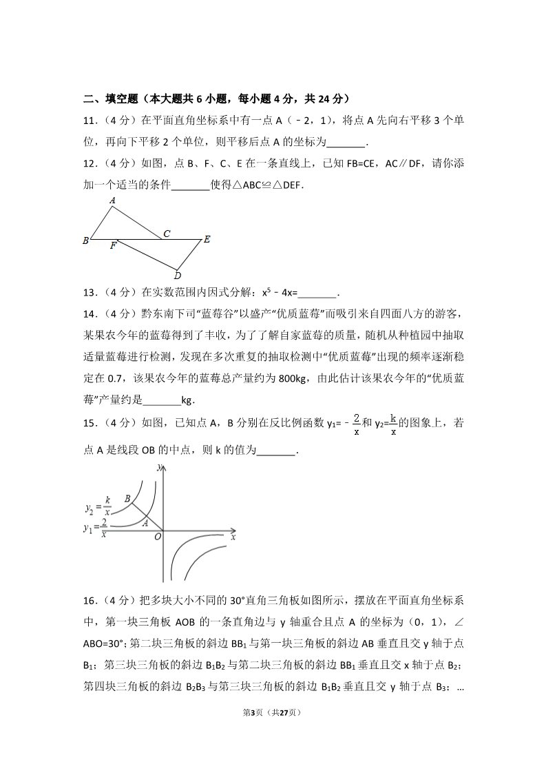 初一下册数学（湘教版）2017年贵州省黔东南州中考数学试卷第3页