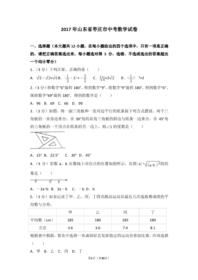 初一下册数学（湘教版）2017年山东省枣庄市中考数学试卷第1页
