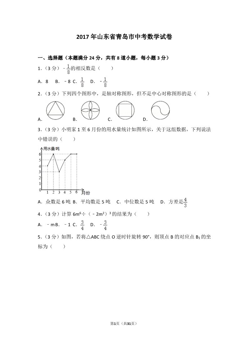 初一下册数学（湘教版）2017年山东省青岛市中考数学试卷第1页
