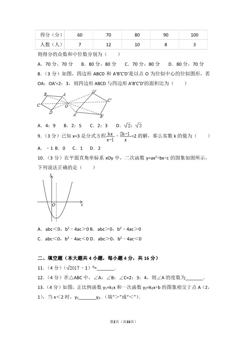 初一下册数学（湘教版）2017年四川省成都市中考数学试卷（A卷）第2页