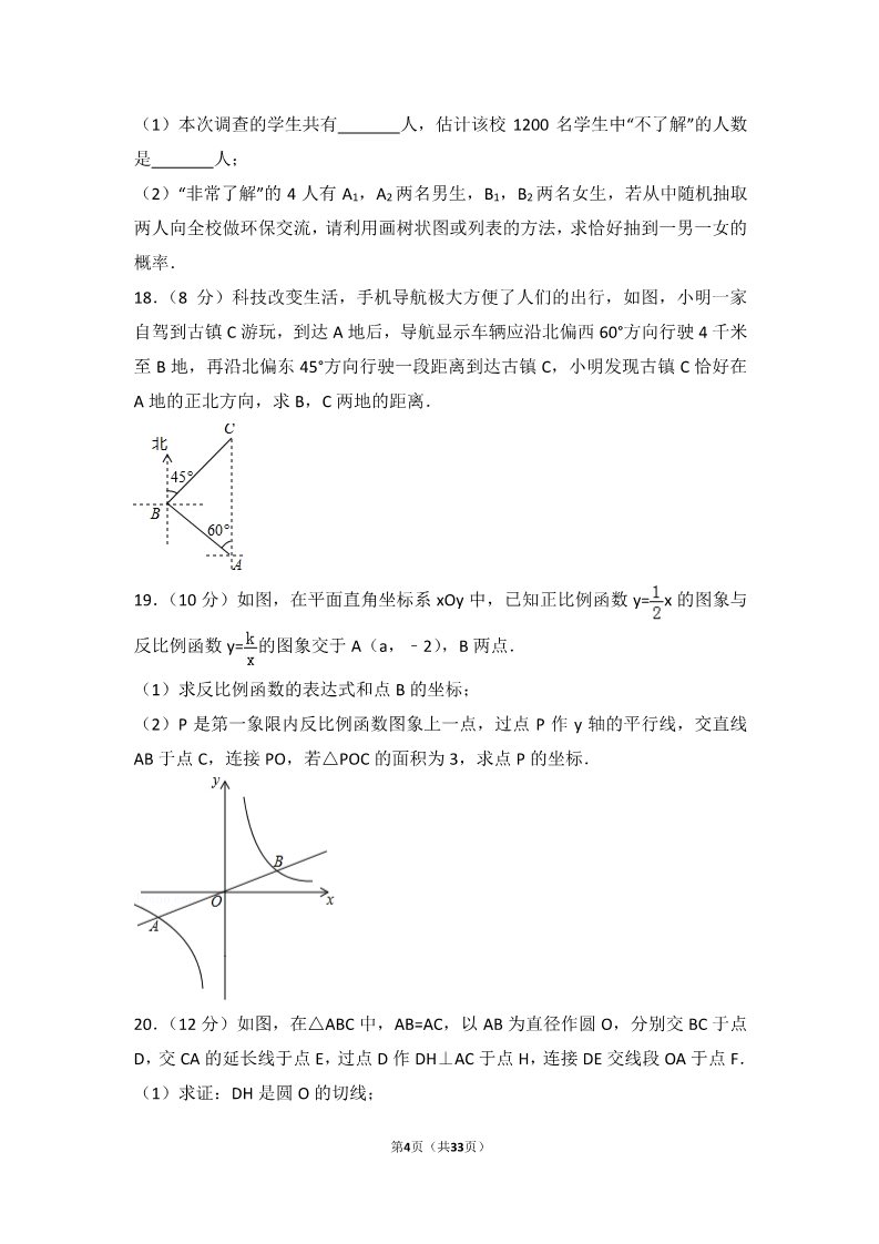 初一下册数学（湘教版）2017年四川省成都市中考数学试卷（A卷）第4页