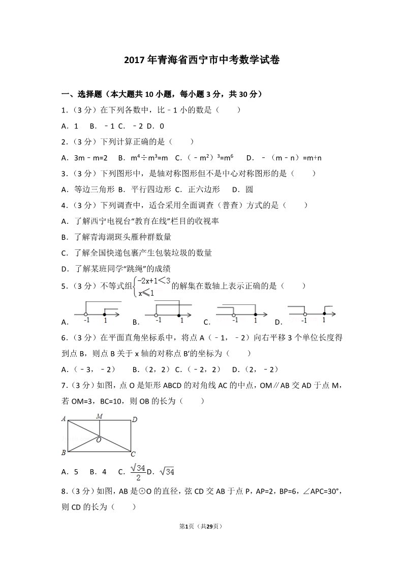 初一下册数学（湘教版）2017年青海省西宁市中考数学试卷第1页