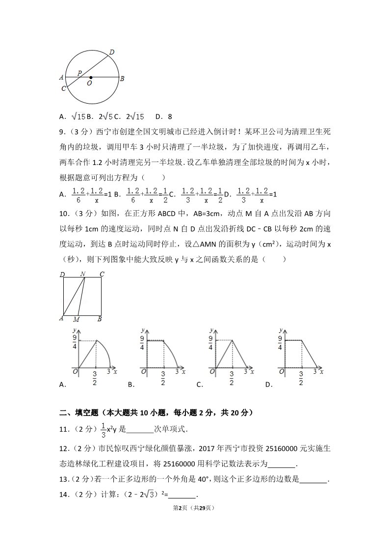 初一下册数学（湘教版）2017年青海省西宁市中考数学试卷第2页