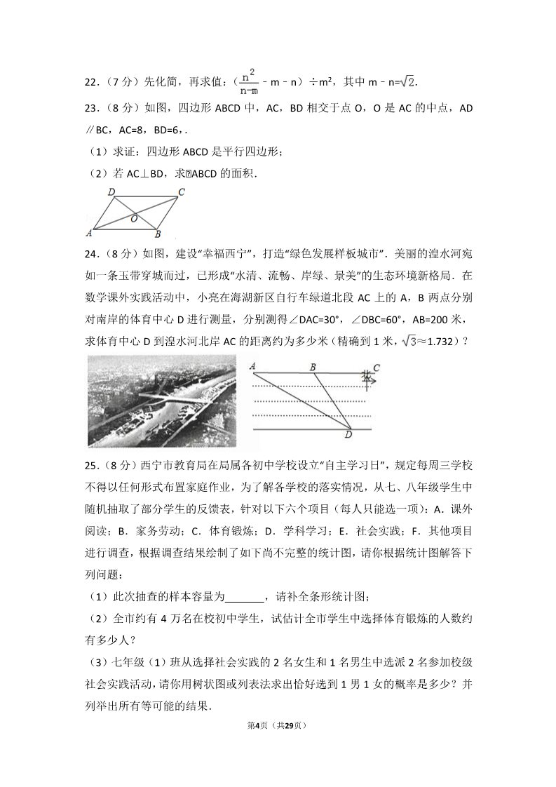 初一下册数学（湘教版）2017年青海省西宁市中考数学试卷第4页