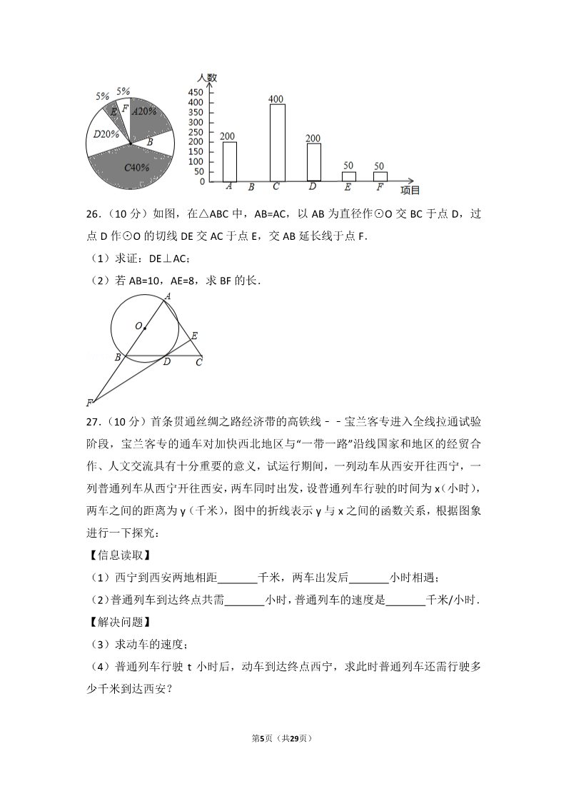 初一下册数学（湘教版）2017年青海省西宁市中考数学试卷第5页