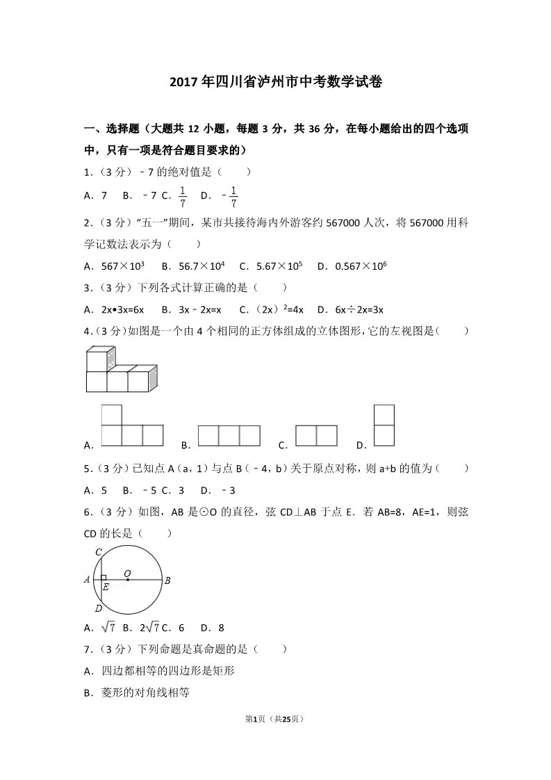 初一下册数学（湘教版）2017年四川省泸州市中考数学试卷第1页
