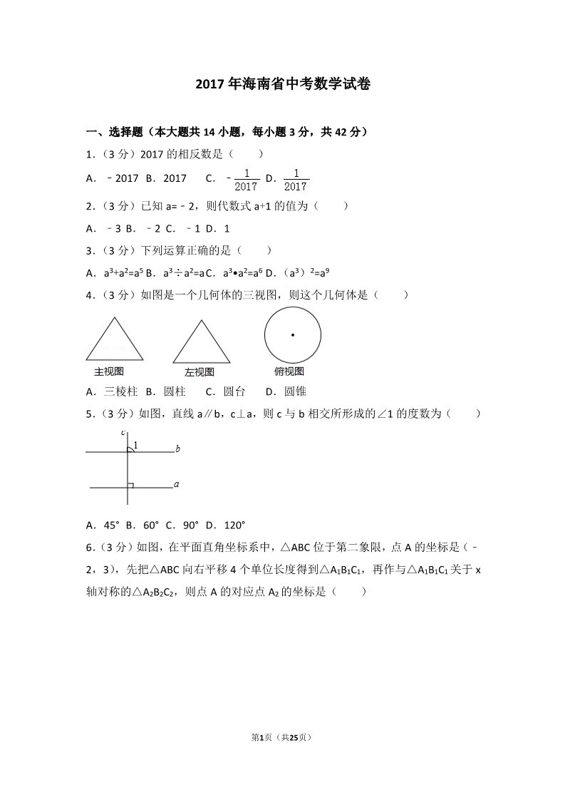初一下册数学（湘教版）2017年海南省中考数学试卷第1页