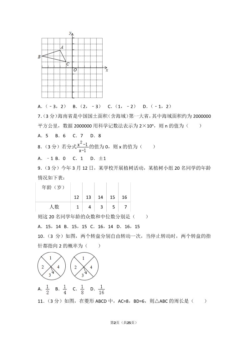 初一下册数学（湘教版）2017年海南省中考数学试卷第2页