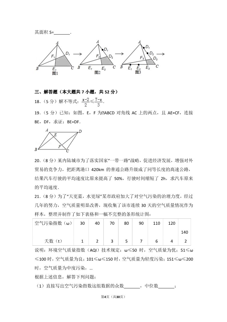 初一下册数学（湘教版）2017年山东省淄博市中考数学试卷第4页