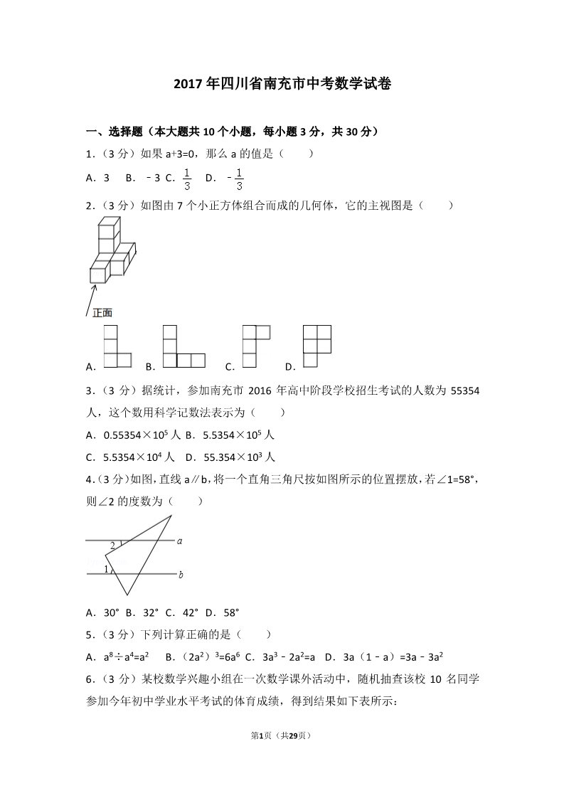 初一下册数学（湘教版）2017年四川省南充市中考数学试卷第1页