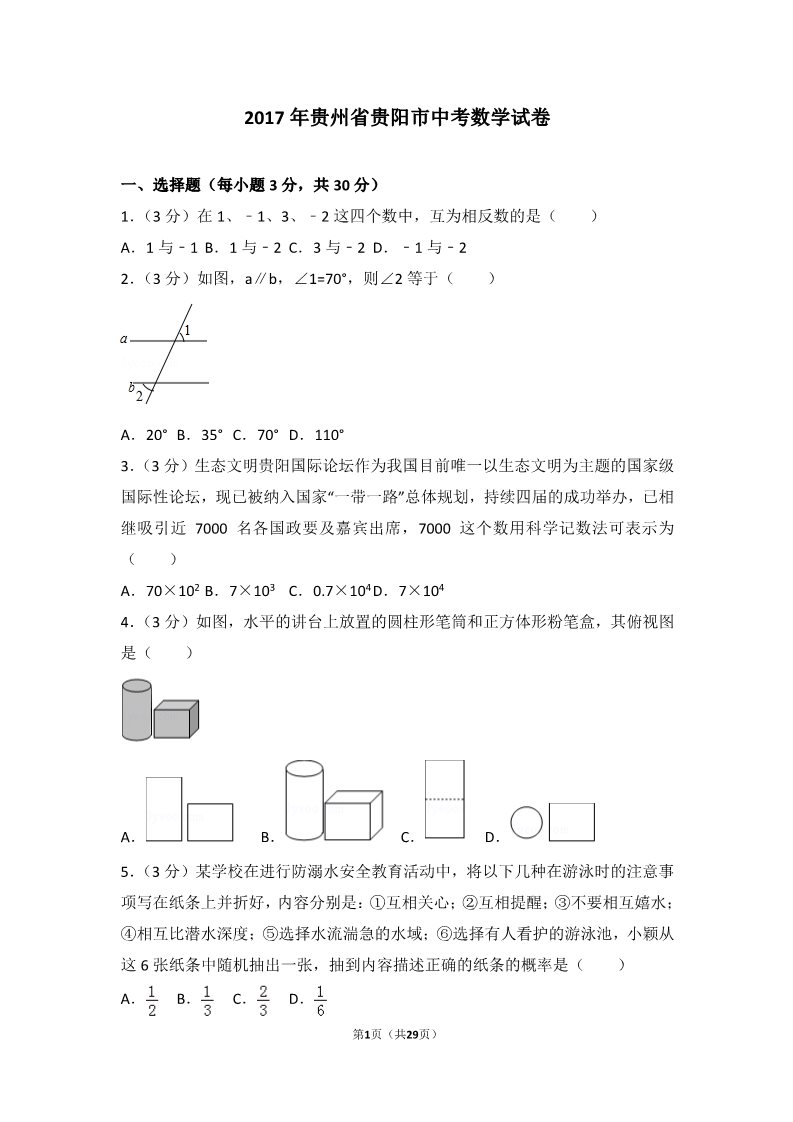 初一下册数学（湘教版）2017年贵州省贵阳市中考数学试卷第1页
