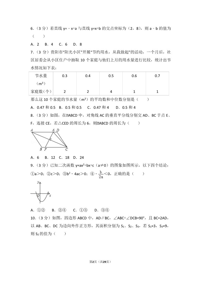 初一下册数学（湘教版）2017年贵州省贵阳市中考数学试卷第2页