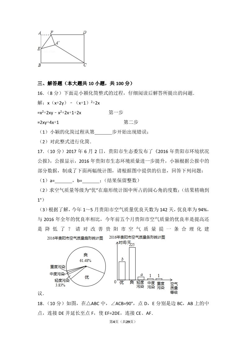 初一下册数学（湘教版）2017年贵州省贵阳市中考数学试卷第4页