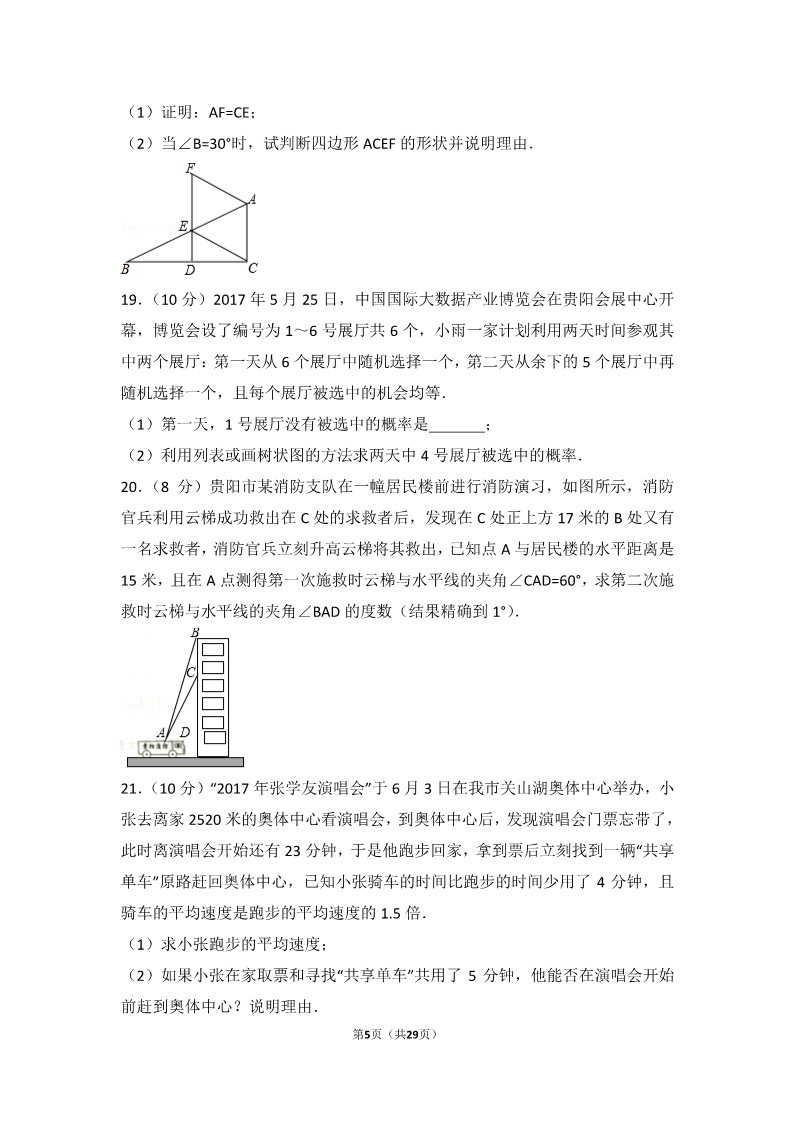 初一下册数学（湘教版）2017年贵州省贵阳市中考数学试卷第5页