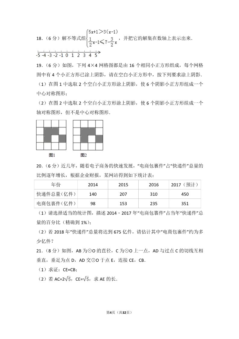 初一下册数学（湘教版）2017年湖北省潜江市中考数学试卷第4页