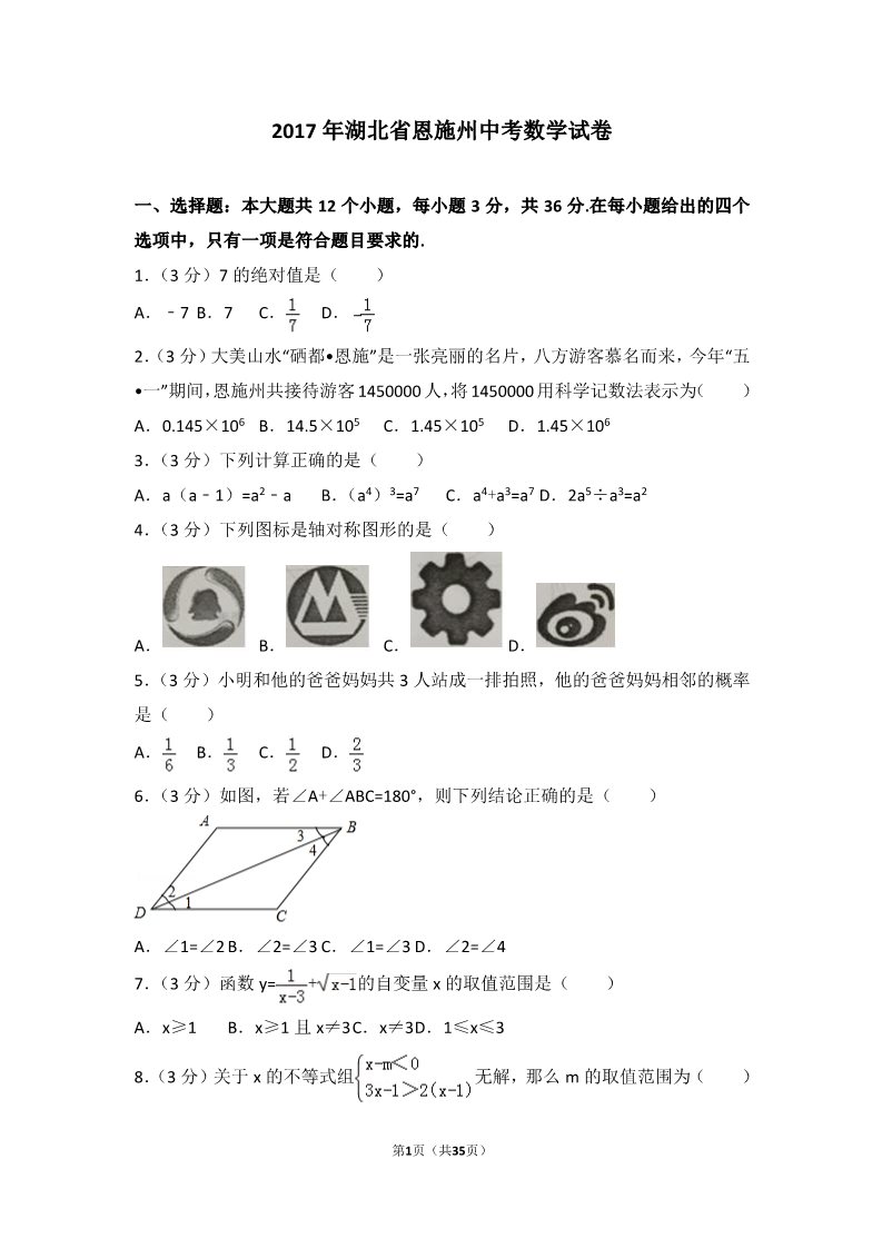 初一下册数学（湘教版）2017年湖北省恩施州中考数学试卷第1页