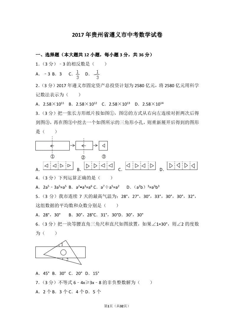 初一下册数学（湘教版）2017年贵州省遵义市中考数学试卷第1页