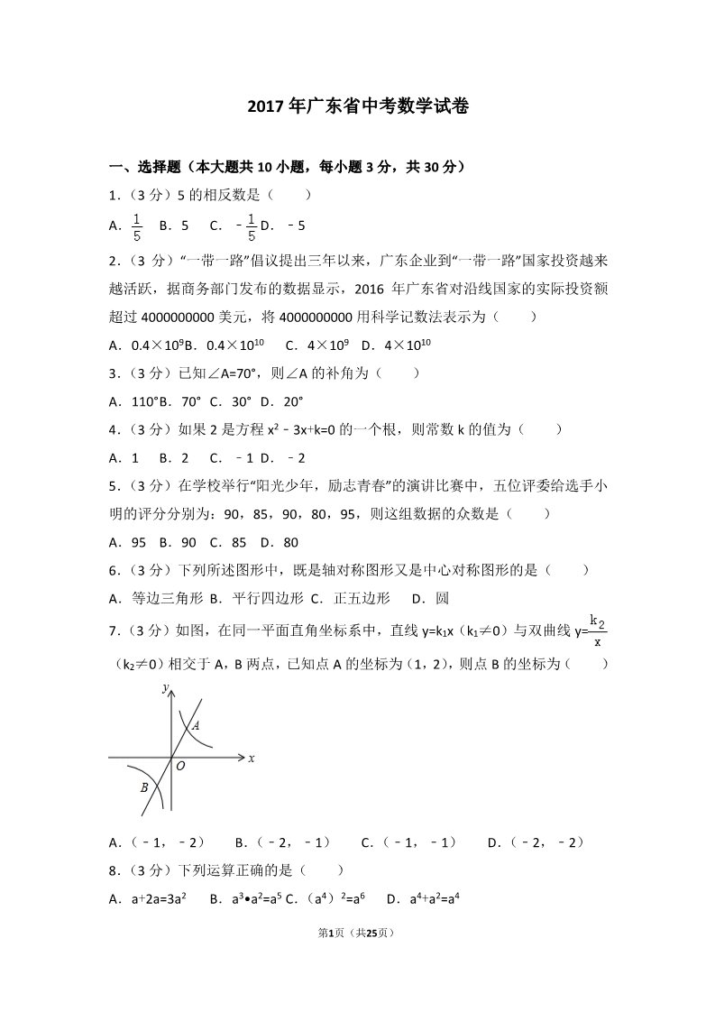 初一下册数学（湘教版）2017年广东省中考数学试卷第1页