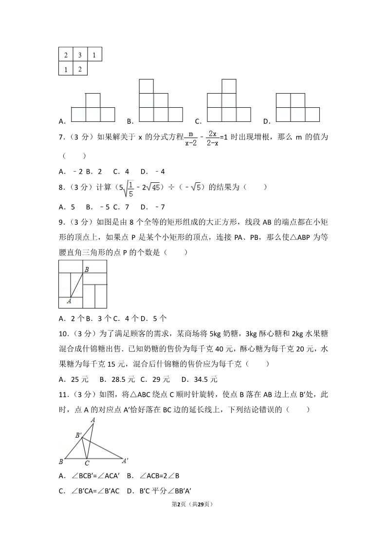初一下册数学（湘教版）2017年山东省聊城市中考数学试卷第2页