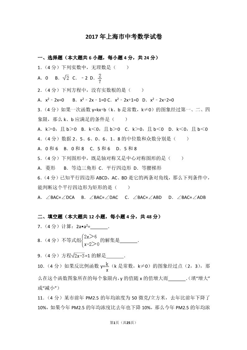 初一下册数学（湘教版）2017年上海市中考数学试卷第1页