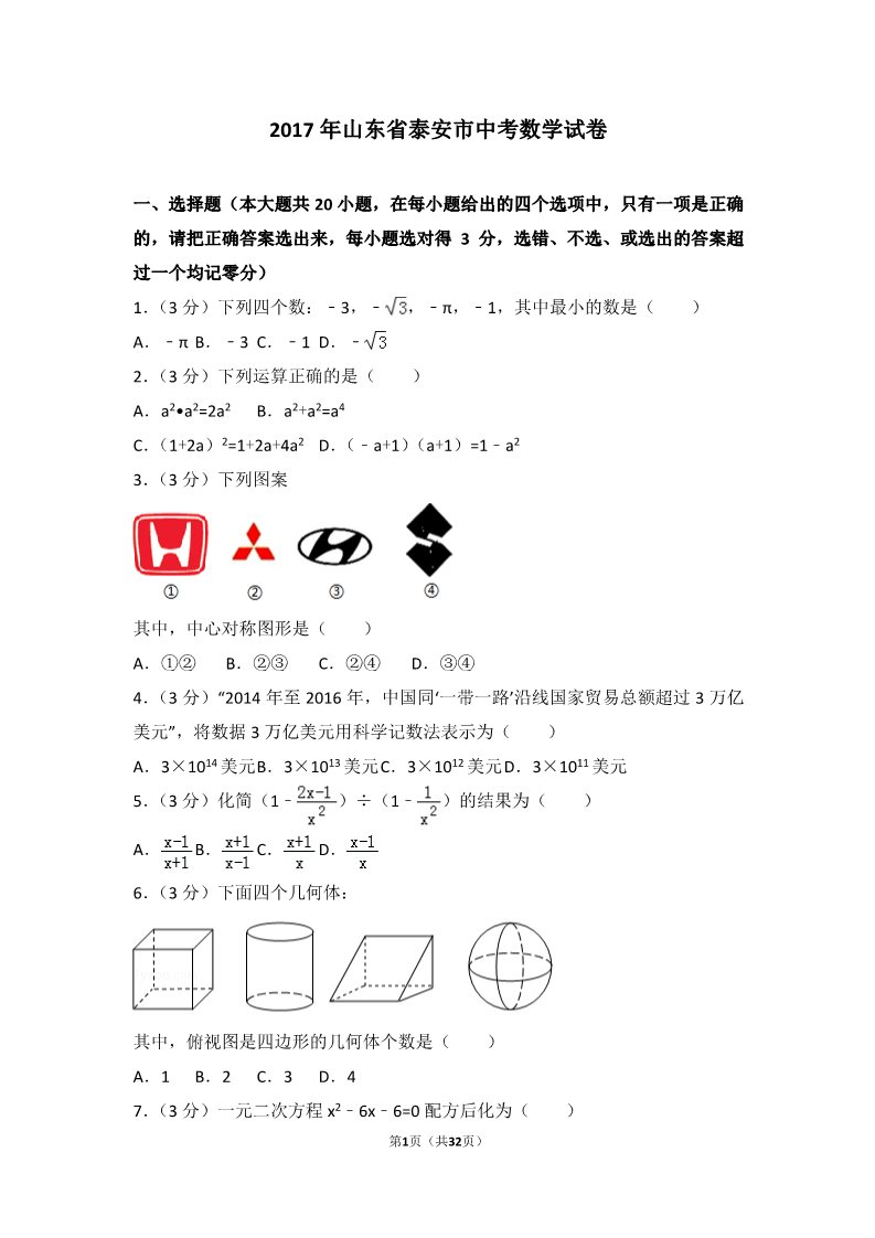 初一下册数学（湘教版）2017年山东省泰安市中考数学试卷第1页