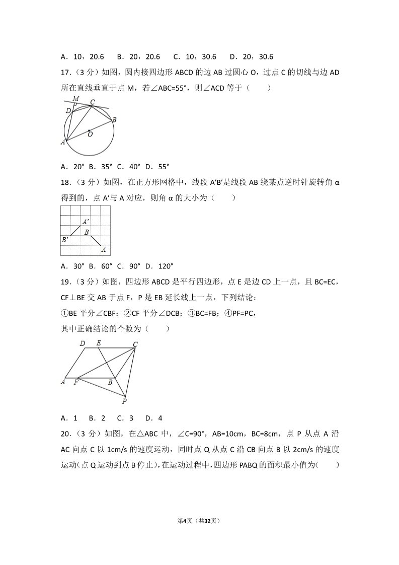 初一下册数学（湘教版）2017年山东省泰安市中考数学试卷第4页