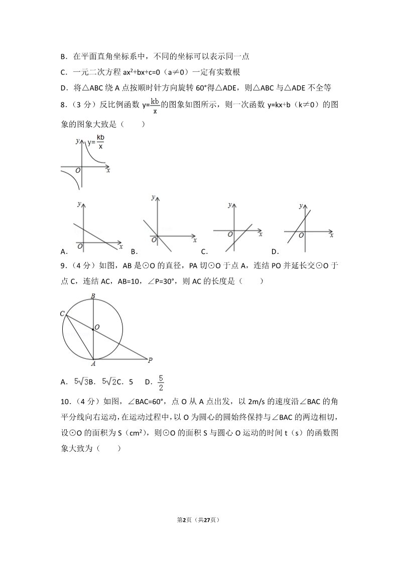 初一下册数学（湘教版）2017年山东省日照市中考数学试卷第2页