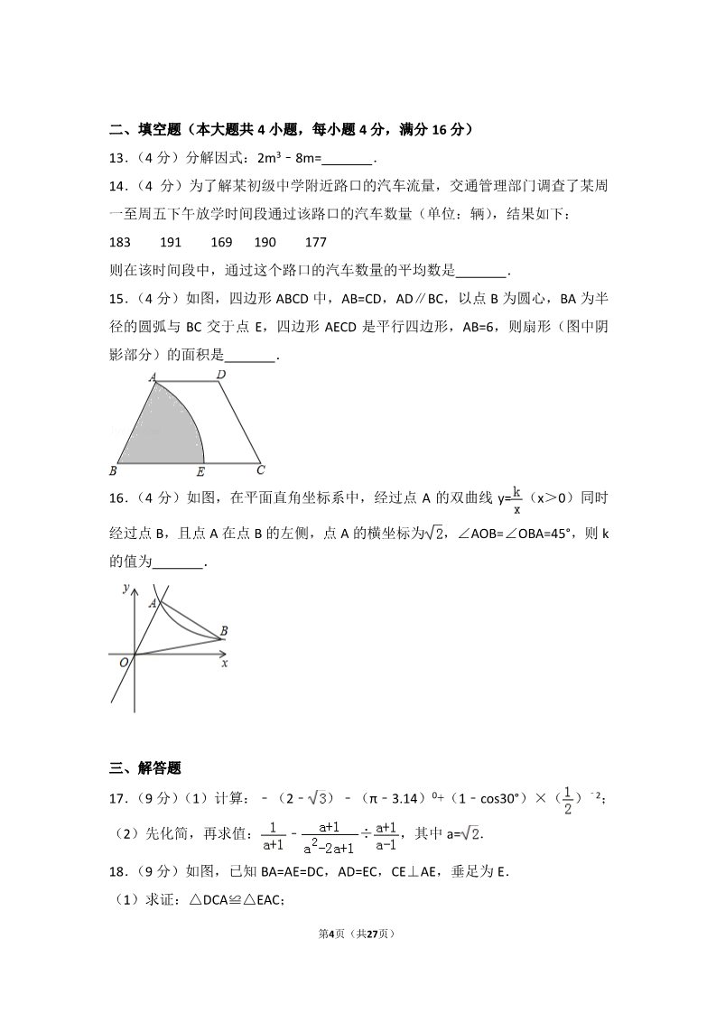 初一下册数学（湘教版）2017年山东省日照市中考数学试卷第4页