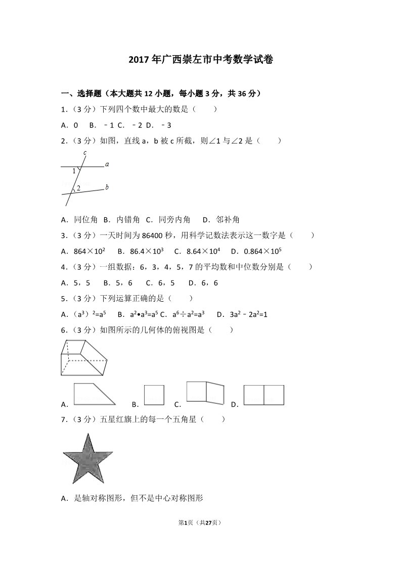 初一下册数学（湘教版）2017年广西崇左市中考数学试卷第1页