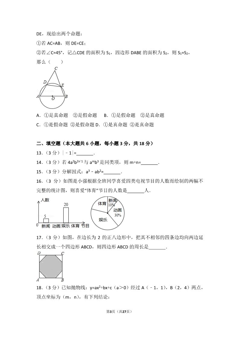 初一下册数学（湘教版）2017年广西崇左市中考数学试卷第3页