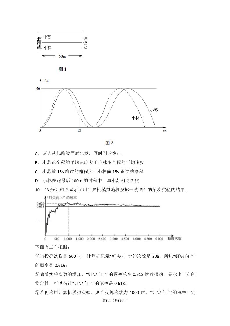 初一下册数学（湘教版）2017年北京市中考数学试卷第3页