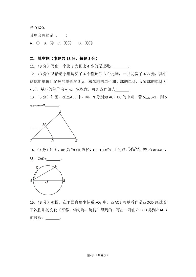 初一下册数学（湘教版）2017年北京市中考数学试卷第4页