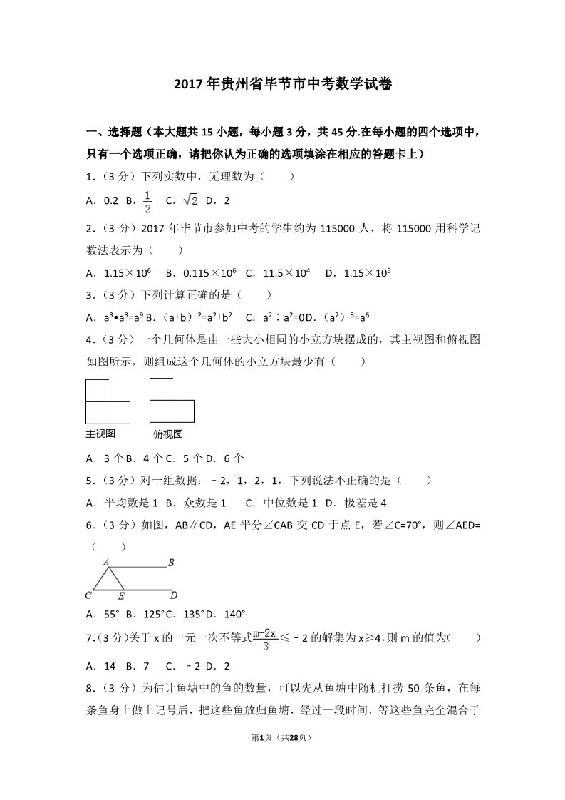 初一下册数学（湘教版）2017年贵州省毕节市中考数学试卷第1页