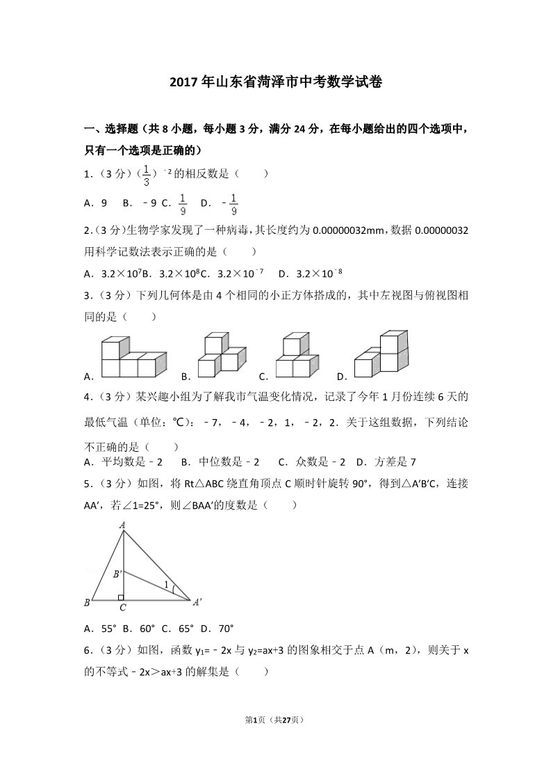 初一下册数学（湘教版）2017年山东省菏泽市中考数学试卷第1页