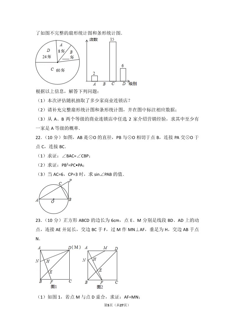 初一下册数学（湘教版）2017年山东省菏泽市中考数学试卷第5页