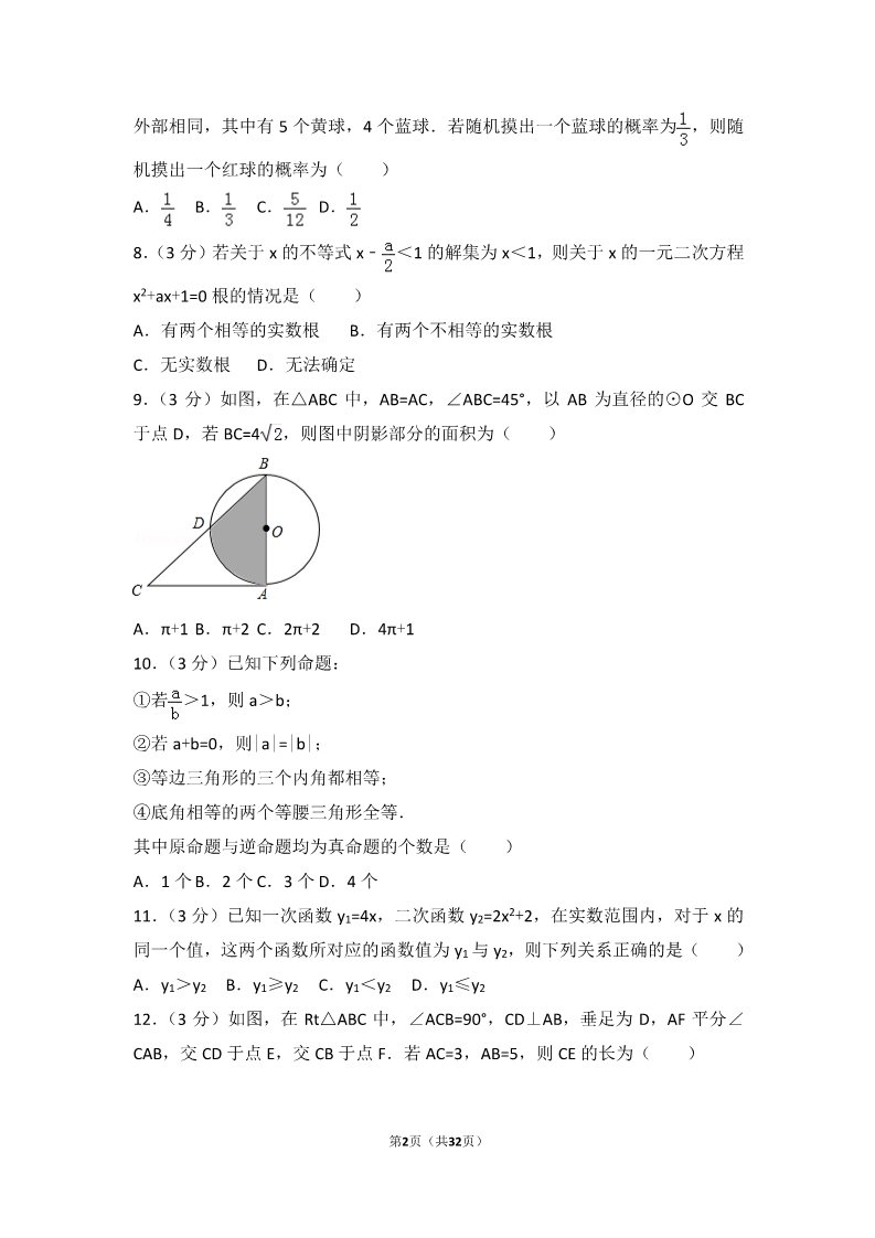 初一下册数学（湘教版）2017年内蒙古包头市中考数学试卷第2页