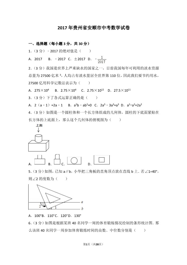 初一下册数学（湘教版）2017年贵州省安顺市中考数学试卷第1页