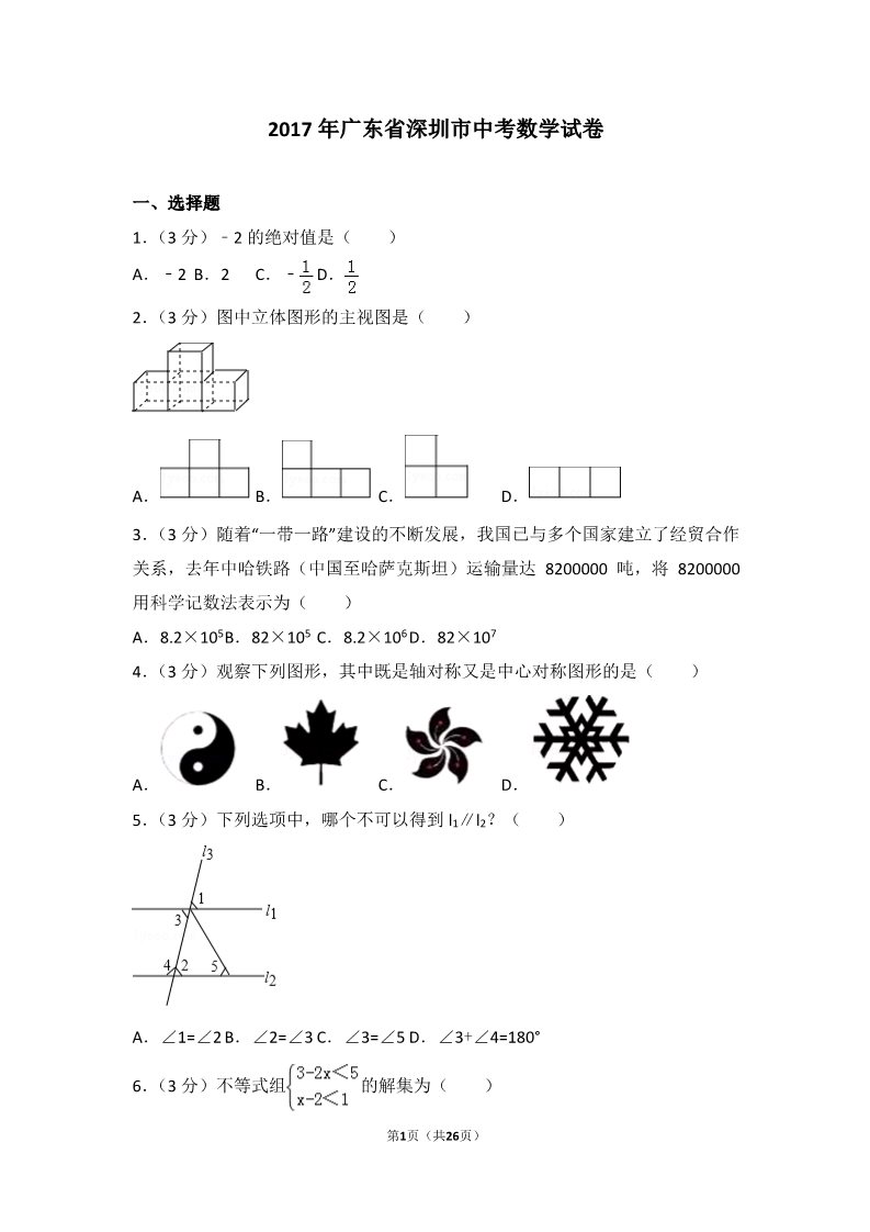 初一下册数学（湘教版）2017年广东省深圳市中考数学试卷第1页