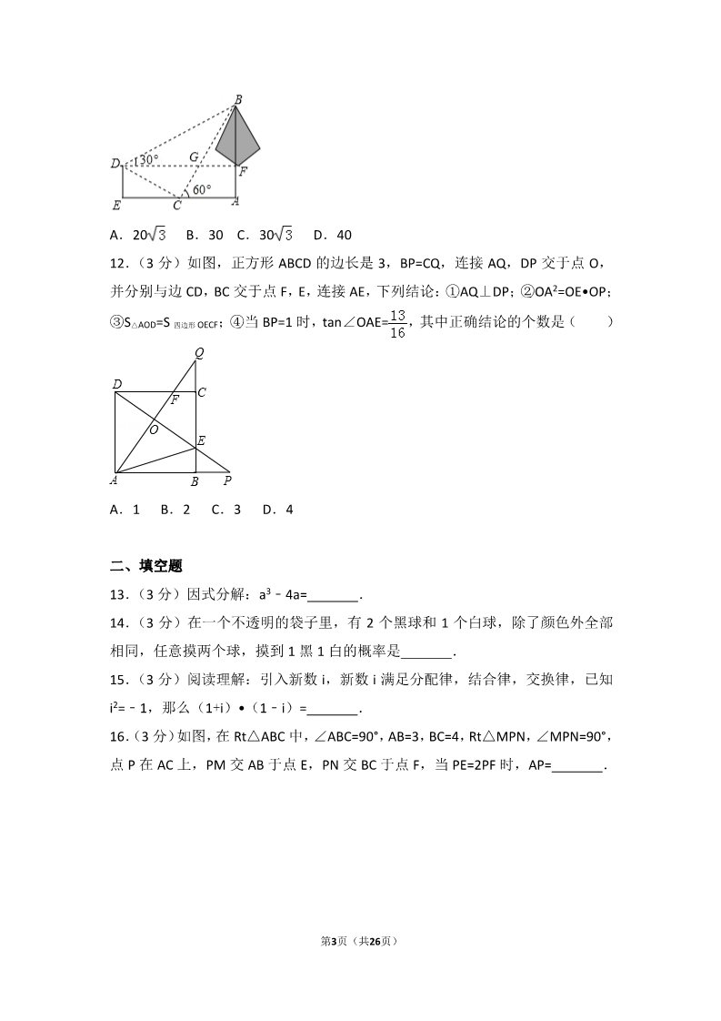 初一下册数学（湘教版）2017年广东省深圳市中考数学试卷第3页