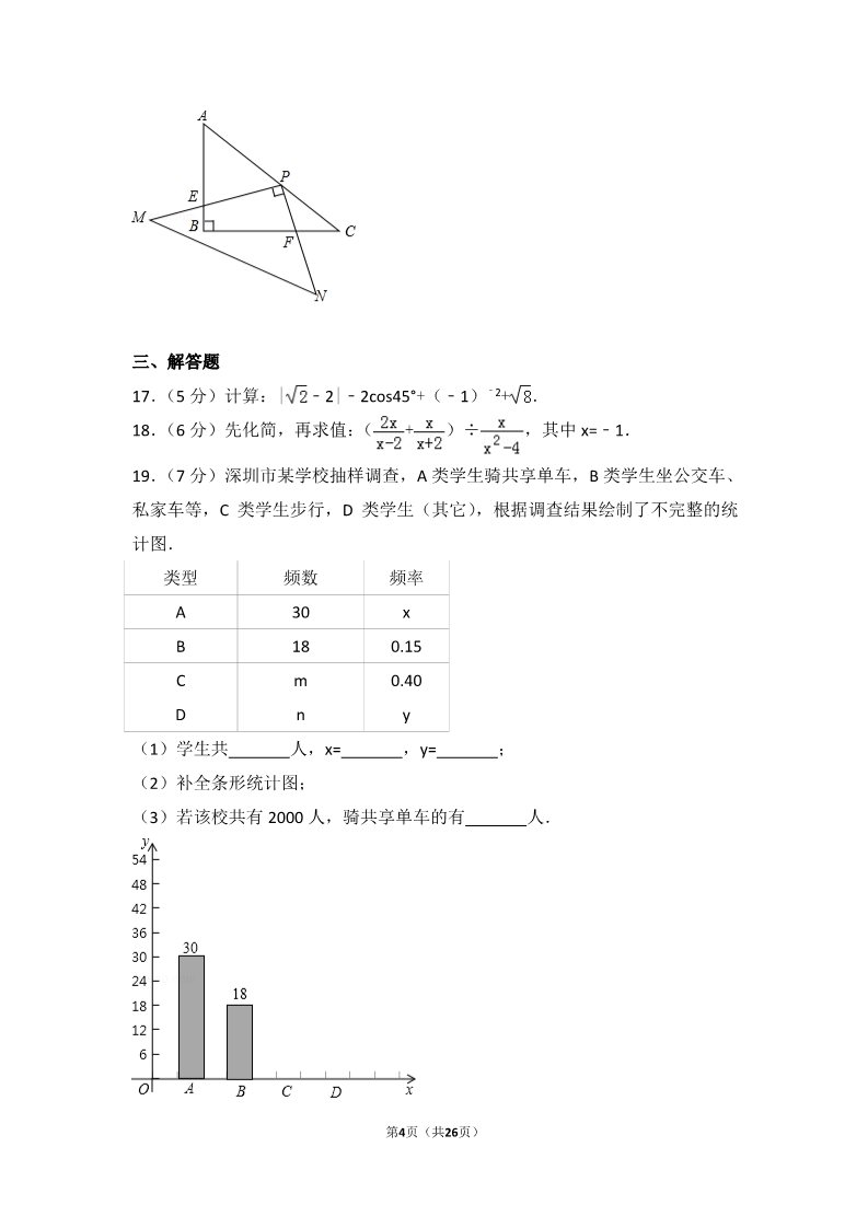 初一下册数学（湘教版）2017年广东省深圳市中考数学试卷第4页