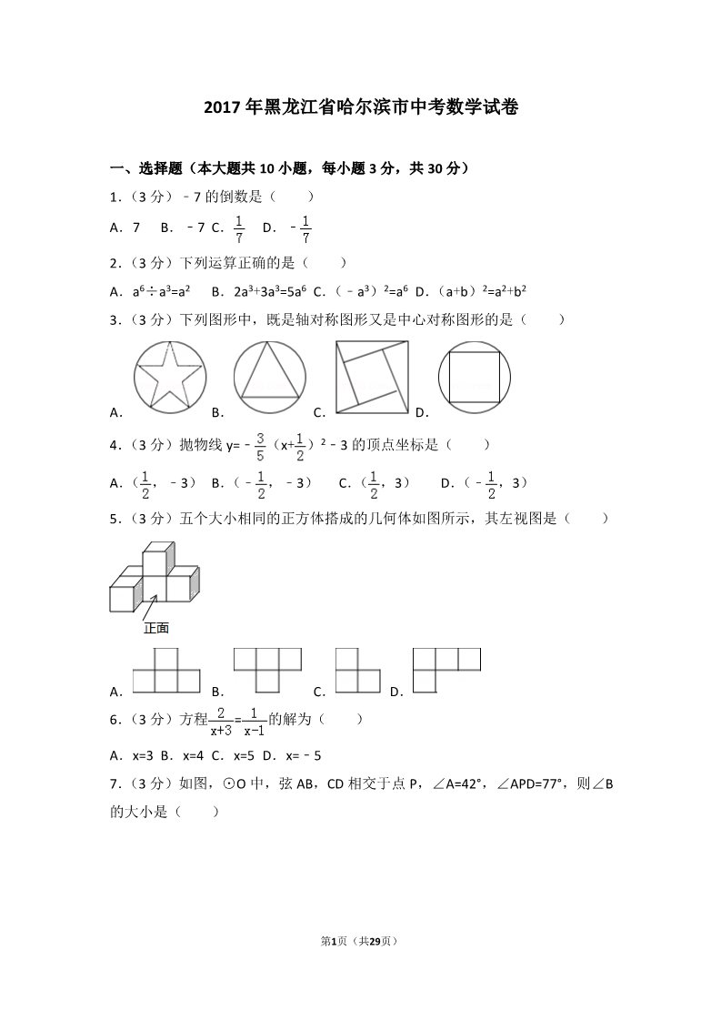 初一下册数学（湘教版）2017年黑龙江省哈尔滨市中考数学试卷第1页