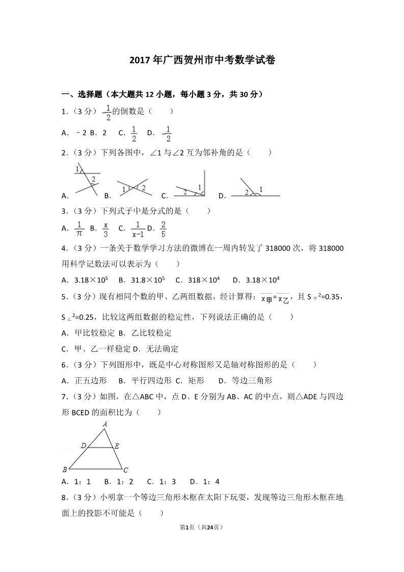 初一下册数学（湘教版）2017年广西贺州市中考数学试卷第1页