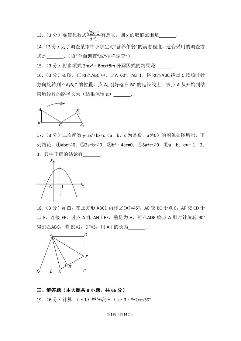 初一下册数学（湘教版）2017年广西贺州市中考数学试卷第3页