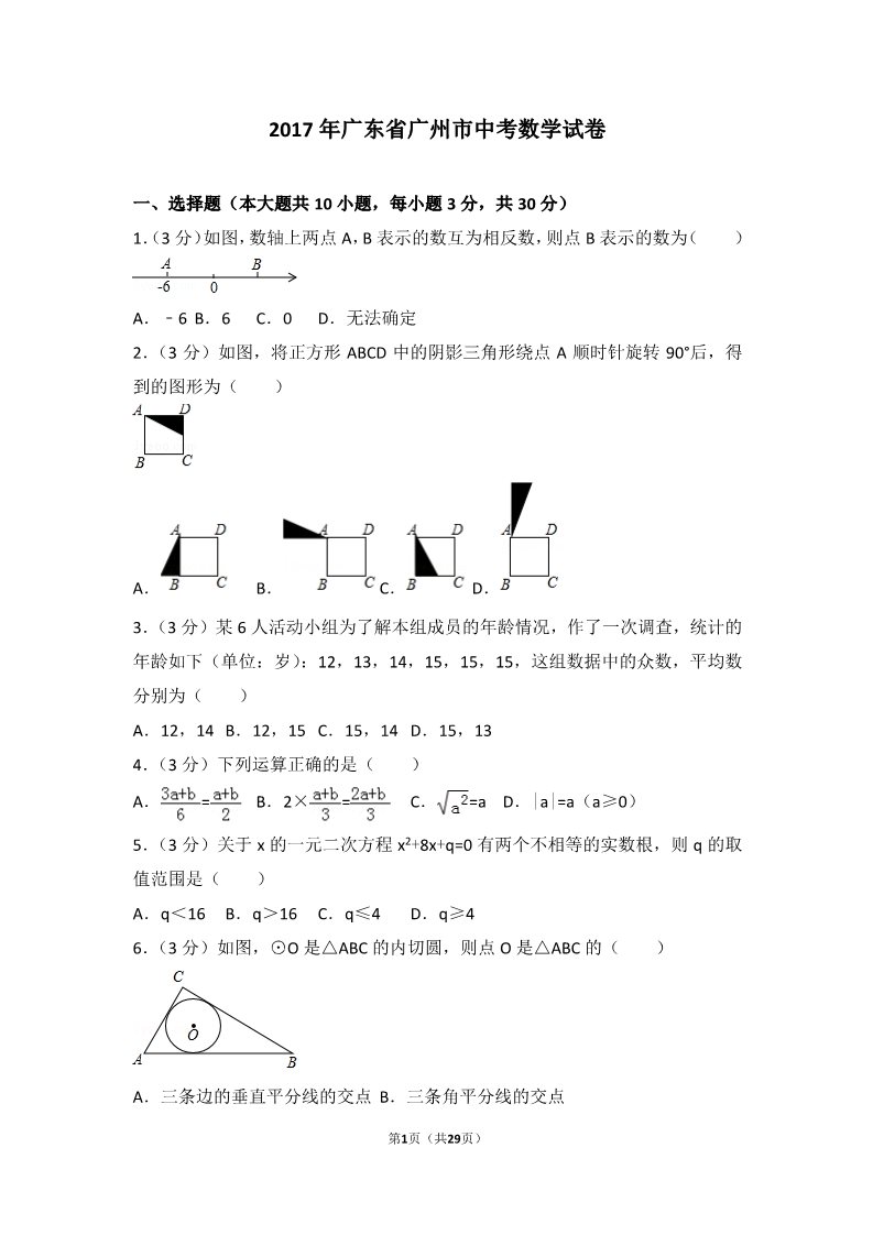 初一下册数学（湘教版）2017年广东省广州市中考数学试卷第1页