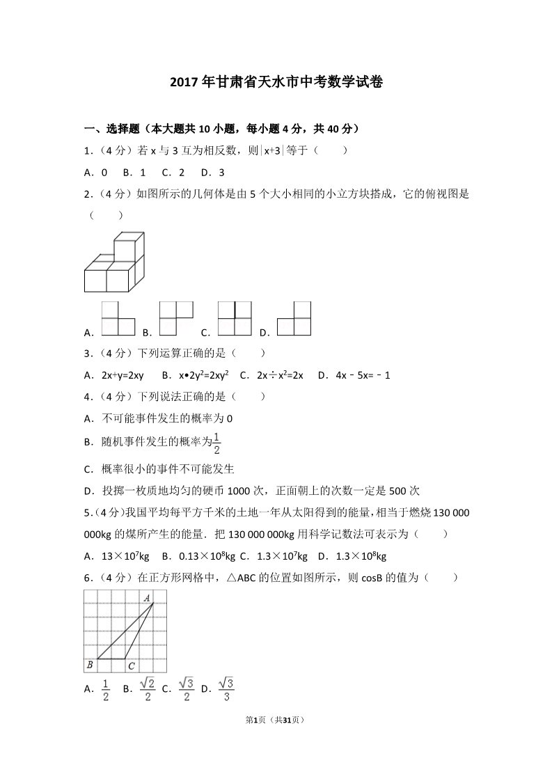 初一下册数学（湘教版）2017年甘肃省天水市中考数学试卷第1页