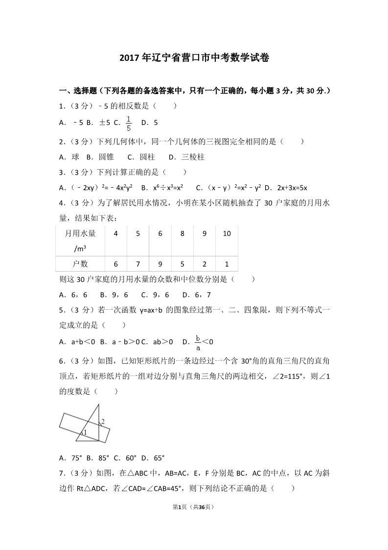 初一下册数学（湘教版）2017年辽宁省营口市中考数学试卷第1页
