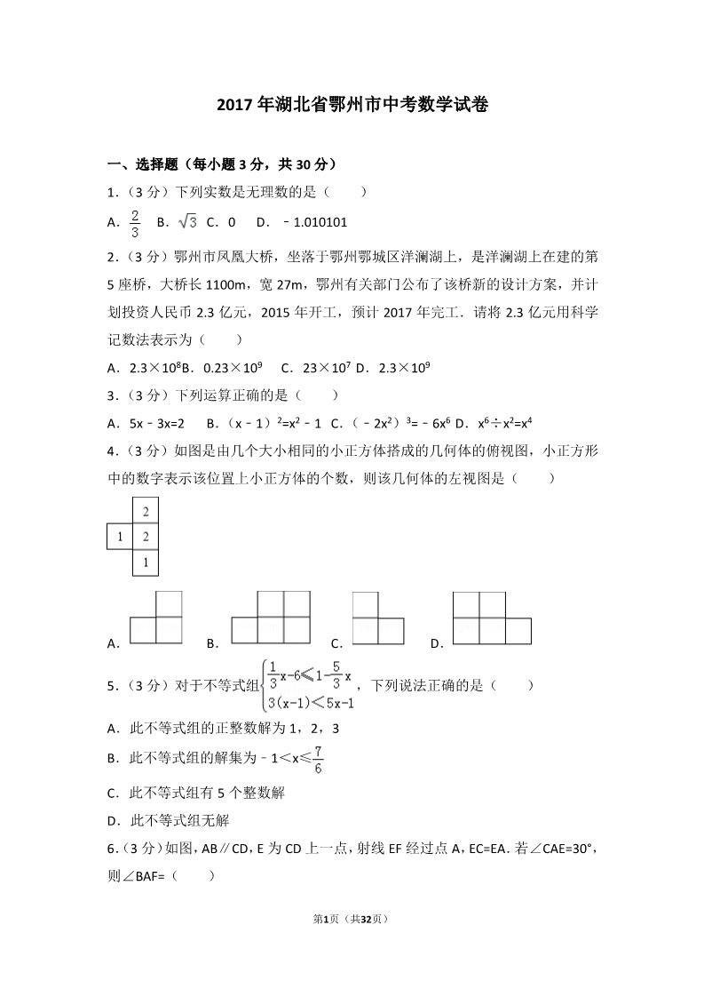 初一下册数学（湘教版）2017年湖北省鄂州市中考数学试卷第1页