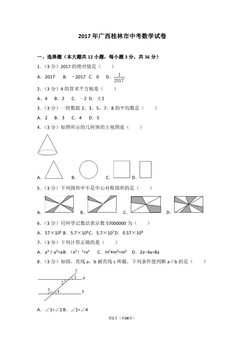 初一下册数学（湘教版）2017年广西桂林市中考数学试卷第1页